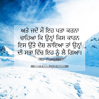 Picture 07 - ਰਸੂਲਾਂ ਦੇ ਕਰਤੱਬ 23:28 PANIRV - ਅਤੇ ਜਦੋਂ ਮੈਂ ਇਹ ਪਤਾ - Bible Verse Picture