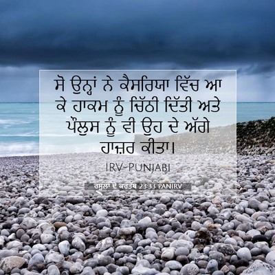 Picture 07 - ਰਸੂਲਾਂ ਦੇ ਕਰਤੱਬ 23:33 PANIRV - ਸੋ ਉਨ੍ਹਾਂ ਨੇ - Bible Verse Picture