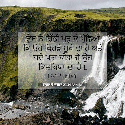 Picture 07 - ਰਸੂਲਾਂ ਦੇ ਕਰਤੱਬ 23:34 PANIRV - ਉਸ ਨੇ ਚਿੱਠੀ ਪੜ੍ਹ ਕੇ - Bible Verse Picture