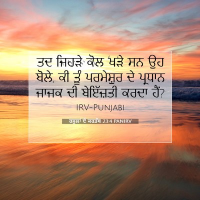 Picture 07 - ਰਸੂਲਾਂ ਦੇ ਕਰਤੱਬ 23:4 PANIRV - ਤਦ ਜਿਹੜੇ ਕੋਲ ਖੜੇ ਸਨ - Bible Verse Picture