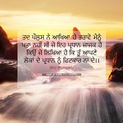 Picture 07 - ਰਸੂਲਾਂ ਦੇ ਕਰਤੱਬ 23:5 PANIRV - ਤਦ ਪੌਲੁਸ ਨੇ ਆਖਿਆ, - Bible Verse Picture