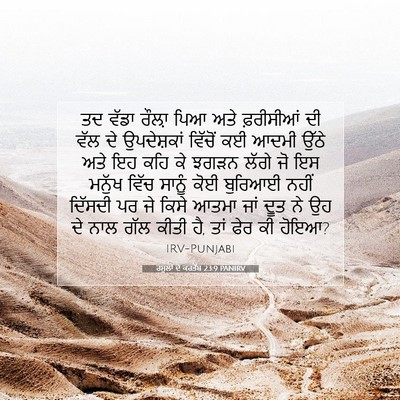 Picture 07 - ਰਸੂਲਾਂ ਦੇ ਕਰਤੱਬ 23:9 PANIRV - ਤਦ ਵੱਡਾ ਰੌਲ਼ਾ ਪਿਆ - Bible Verse Picture
