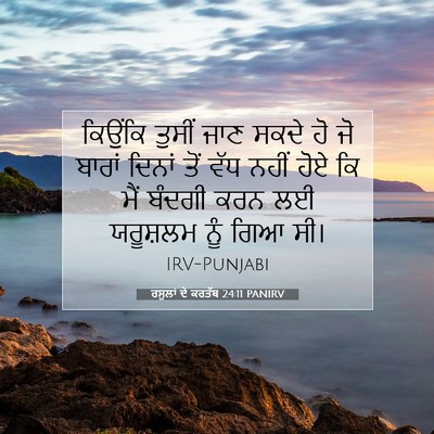 Picture 07 - ਰਸੂਲਾਂ ਦੇ ਕਰਤੱਬ 24:11 PANIRV - ਕਿਉਂਕਿ ਤੁਸੀਂ ਜਾਣ - Bible Verse Picture