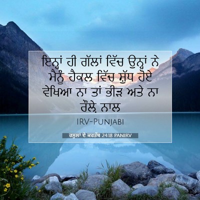 Picture 07 - ਰਸੂਲਾਂ ਦੇ ਕਰਤੱਬ 24:18 PANIRV - ਇਨ੍ਹਾਂ ਹੀ ਗੱਲਾਂ - Bible Verse Picture