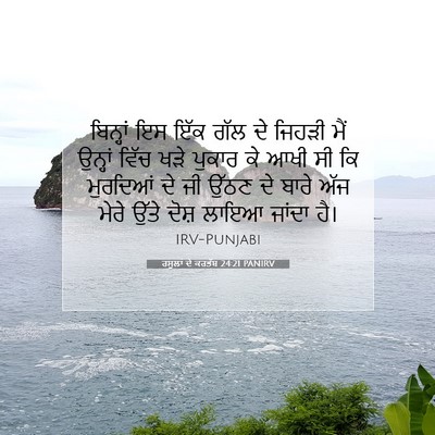Picture 07 - ਰਸੂਲਾਂ ਦੇ ਕਰਤੱਬ 24:21 PANIRV - ਬਿਨ੍ਹਾਂ ਇਸ ਇੱਕ ਗੱਲ - Bible Verse Picture
