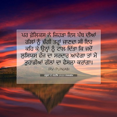 Picture 07 - ਰਸੂਲਾਂ ਦੇ ਕਰਤੱਬ 24:22 PANIRV - ਪਰ ਫ਼ੇਲਿਕਸ ਨੇ - Bible Verse Picture