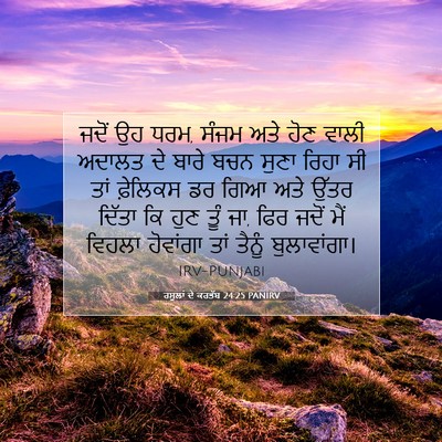 Picture 07 - ਰਸੂਲਾਂ ਦੇ ਕਰਤੱਬ 24:25 PANIRV - ਜਦੋਂ ਉਹ ਧਰਮ, ਸੰਜਮ - Bible Verse Picture