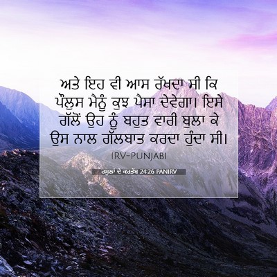 Picture 07 - ਰਸੂਲਾਂ ਦੇ ਕਰਤੱਬ 24:26 PANIRV - ਅਤੇ ਇਹ ਵੀ ਆਸ ਰੱਖਦਾ - Bible Verse Picture