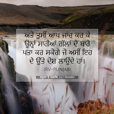 Picture 07 - ਰਸੂਲਾਂ ਦੇ ਕਰਤੱਬ 24:7 PANIRV - ਅਤੇ ਤੁਸੀਂ ਆਪ ਜਾਂਚ - Bible Verse Picture