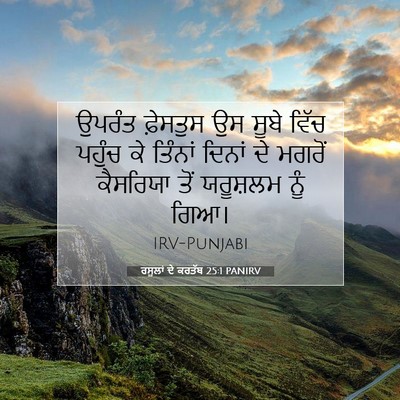 Picture 07 - ਰਸੂਲਾਂ ਦੇ ਕਰਤੱਬ 25:1 PANIRV - ਉਪਰੰਤ ਫ਼ੇਸਤੁਸ ਉਸ - Bible Verse Picture