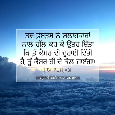Picture 07 - ਰਸੂਲਾਂ ਦੇ ਕਰਤੱਬ 25:12 PANIRV - ਤਦ ਫ਼ੇਸਤੁਸ ਨੇ - Bible Verse Picture