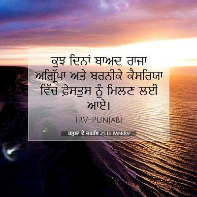 Picture 07 - ਰਸੂਲਾਂ ਦੇ ਕਰਤੱਬ 25:13 PANIRV - ਕੁਝ ਦਿਨਾਂ ਬਾਅਦ, - Bible Verse Picture