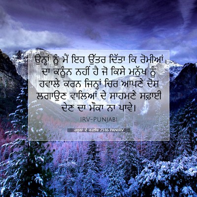 Picture 07 - ਰਸੂਲਾਂ ਦੇ ਕਰਤੱਬ 25:16 PANIRV - ਉਨ੍ਹਾਂ ਨੂੰ ਮੈਂ ਇਹ - Bible Verse Picture