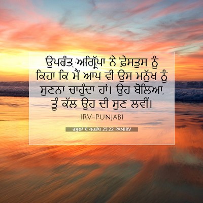 Picture 07 - ਰਸੂਲਾਂ ਦੇ ਕਰਤੱਬ 25:22 PANIRV - ਉਪਰੰਤ ਅਗ੍ਰਿੱਪਾ ਨੇ - Bible Verse Picture