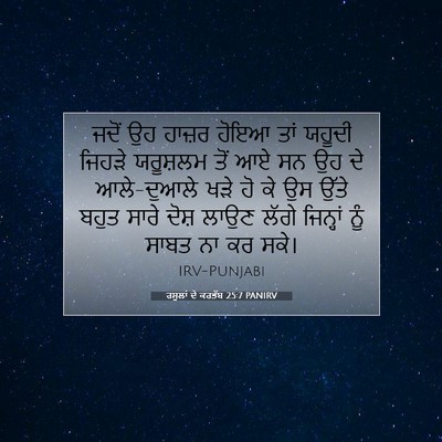 Picture 07 - ਰਸੂਲਾਂ ਦੇ ਕਰਤੱਬ 25:7 PANIRV - ਜਦੋਂ ਉਹ ਹਾਜ਼ਰ ਹੋਇਆ - Bible Verse Picture