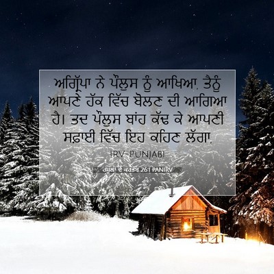 Picture 07 - ਰਸੂਲਾਂ ਦੇ ਕਰਤੱਬ 26:1 PANIRV - ਅਗ੍ਰਿੱਪਾ ਨੇ ਪੌਲੁਸ - Bible Verse Picture