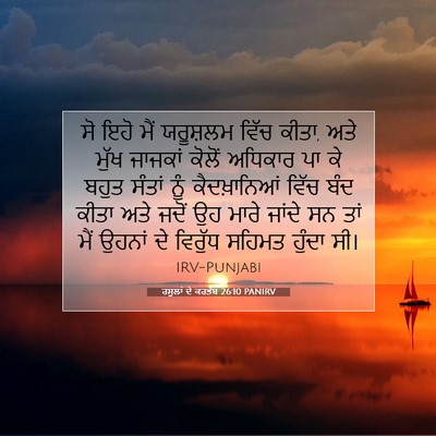 Picture 07 - ਰਸੂਲਾਂ ਦੇ ਕਰਤੱਬ 26:10 PANIRV - ਸੋ ਇਹੋ ਮੈਂ ਯਰੂਸ਼ਲਮ - Bible Verse Picture