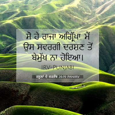 Picture 07 - ਰਸੂਲਾਂ ਦੇ ਕਰਤੱਬ 26:19 PANIRV - ਸੋ ਹੇ ਰਾਜਾ - Bible Verse Picture