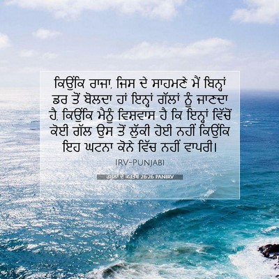 Picture 07 - ਰਸੂਲਾਂ ਦੇ ਕਰਤੱਬ 26:26 PANIRV - ਕਿਉਂਕਿ ਰਾਜਾ, ਜਿਸ ਦੇ - Bible Verse Picture