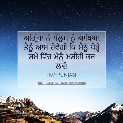 Picture 07 - ਰਸੂਲਾਂ ਦੇ ਕਰਤੱਬ 26:28 PANIRV - ਅਗ੍ਰਿੱਪਾ ਨੇ ਪੌਲੁਸ - Bible Verse Picture