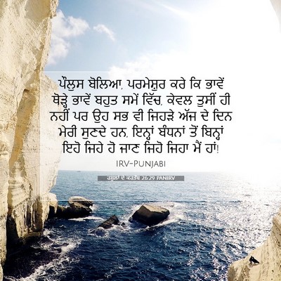 Picture 07 - ਰਸੂਲਾਂ ਦੇ ਕਰਤੱਬ 26:29 PANIRV - ਪੌਲੁਸ ਬੋਲਿਆ, - Bible Verse Picture