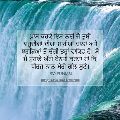 Picture 07 - ਰਸੂਲਾਂ ਦੇ ਕਰਤੱਬ 26:3 PANIRV - ਖ਼ਾਸ ਕਰਕੇ ਇਸ ਲਈ ਜੋ - Bible Verse Picture