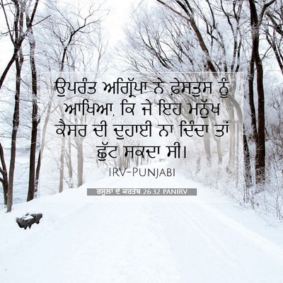 Picture 07 - ਰਸੂਲਾਂ ਦੇ ਕਰਤੱਬ 26:32 PANIRV - ਉਪਰੰਤ ਅਗ੍ਰਿੱਪਾ ਨੇ - Bible Verse Picture