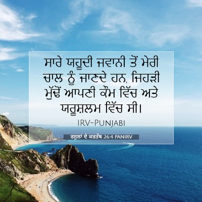 Picture 07 - ਰਸੂਲਾਂ ਦੇ ਕਰਤੱਬ 26:4 PANIRV - ਸਾਰੇ ਯਹੂਦੀ ਜਵਾਨੀ - Bible Verse Picture