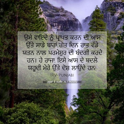 Picture 07 - ਰਸੂਲਾਂ ਦੇ ਕਰਤੱਬ 26:7 PANIRV - ਉਸੇ ਵਾਇਦੇ ਨੂੰ - Bible Verse Picture