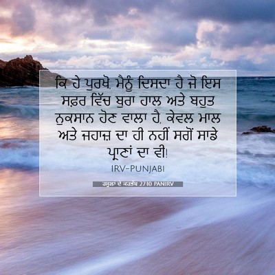 Picture 07 - ਰਸੂਲਾਂ ਦੇ ਕਰਤੱਬ 27:10 PANIRV - ਕਿ ਹੇ ਪੁਰਖੋ, ਮੈਨੂੰ - Bible Verse Picture