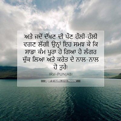 Picture 07 - ਰਸੂਲਾਂ ਦੇ ਕਰਤੱਬ 27:13 PANIRV - ਅਤੇ ਜਦੋਂ ਦੱਖਣ ਦੀ - Bible Verse Picture