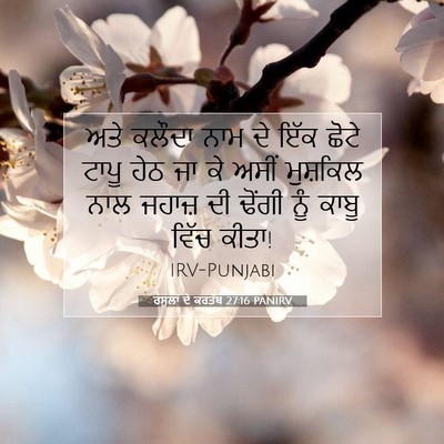 Picture 07 - ਰਸੂਲਾਂ ਦੇ ਕਰਤੱਬ 27:16 PANIRV - ਅਤੇ ਕਲੌਦਾ ਨਾਮ ਦੇ - Bible Verse Picture