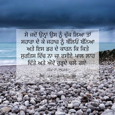 Picture 07 - ਰਸੂਲਾਂ ਦੇ ਕਰਤੱਬ 27:17 PANIRV - ਸੋ ਜਦੋਂ ਉਨ੍ਹਾਂ ਉਸ - Bible Verse Picture