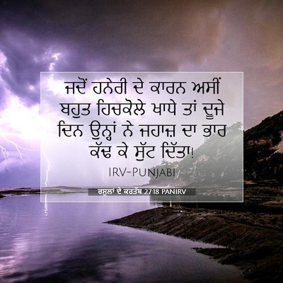 Picture 07 - ਰਸੂਲਾਂ ਦੇ ਕਰਤੱਬ 27:18 PANIRV - ਜਦੋਂ ਹਨੇਰੀ ਦੇ ਕਾਰਨ - Bible Verse Picture