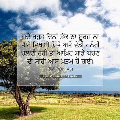 Picture 07 - ਰਸੂਲਾਂ ਦੇ ਕਰਤੱਬ 27:20 PANIRV - ਜਦੋਂ ਬਹੁਤ ਦਿਨਾਂ - Bible Verse Picture