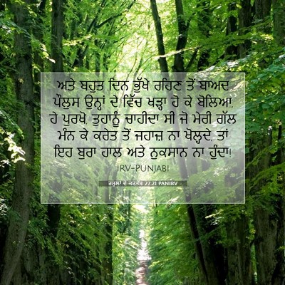 Picture 07 - ਰਸੂਲਾਂ ਦੇ ਕਰਤੱਬ 27:21 PANIRV - ਅਤੇ ਬਹੁਤ ਦਿਨ ਭੁੱਖੇ - Bible Verse Picture