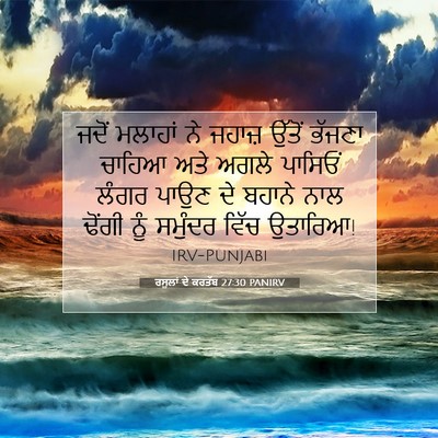 Picture 07 - ਰਸੂਲਾਂ ਦੇ ਕਰਤੱਬ 27:30 PANIRV - ਜਦੋਂ ਮਲਾਹਾਂ ਨੇ - Bible Verse Picture