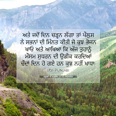 Picture 07 - ਰਸੂਲਾਂ ਦੇ ਕਰਤੱਬ 27:33 PANIRV - ਅਤੇ ਜਦੋਂ ਦਿਨ ਚੜ੍ਹਨ - Bible Verse Picture