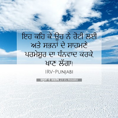 Picture 07 - ਰਸੂਲਾਂ ਦੇ ਕਰਤੱਬ 27:35 PANIRV - ਇਹ ਕਹਿ ਕੇ ਉਹ ਨੇ - Bible Verse Picture
