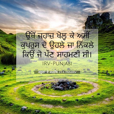 Picture 07 - ਰਸੂਲਾਂ ਦੇ ਕਰਤੱਬ 27:4 PANIRV - ਉੱਥੋਂ ਜਹਾਜ਼ ਖੋਲ੍ਹ - Bible Verse Picture