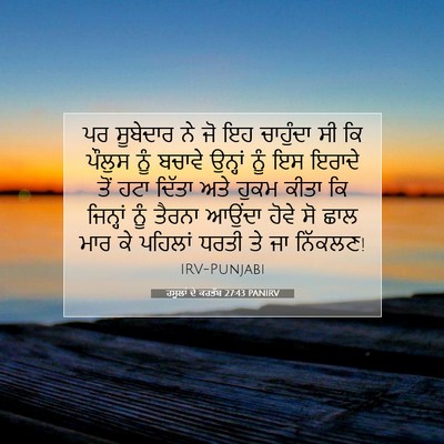 Picture 07 - ਰਸੂਲਾਂ ਦੇ ਕਰਤੱਬ 27:43 PANIRV - ਪਰ ਸੂਬੇਦਾਰ ਨੇ ਜੋ ਇਹ - Bible Verse Picture