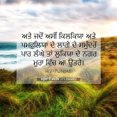 Picture 07 - ਰਸੂਲਾਂ ਦੇ ਕਰਤੱਬ 27:5 PANIRV - ਅਤੇ ਜਦੋਂ ਅਸੀਂ - Bible Verse Picture