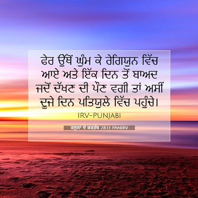 Picture 07 - ਰਸੂਲਾਂ ਦੇ ਕਰਤੱਬ 28:13 PANIRV - ਫੇਰ ਉੱਥੋਂ ਘੁੰਮ ਕੇ - Bible Verse Picture