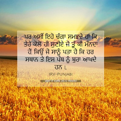 Picture 07 - ਰਸੂਲਾਂ ਦੇ ਕਰਤੱਬ 28:22 PANIRV - ਪਰ ਅਸੀਂ ਇਹੋ ਚੰਗਾ - Bible Verse Picture