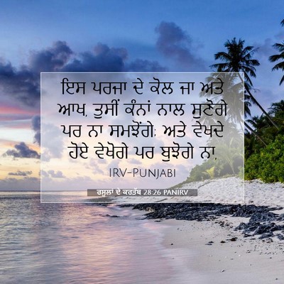 Picture 07 - ਰਸੂਲਾਂ ਦੇ ਕਰਤੱਬ 28:26 PANIRV - ਇਸ ਪਰਜਾ ਦੇ ਕੋਲ ਜਾ - Bible Verse Picture