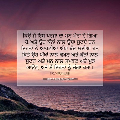Picture 07 - ਰਸੂਲਾਂ ਦੇ ਕਰਤੱਬ 28:27 PANIRV - ਕਿਉਂ ਜੋ ਇਸ ਪਰਜਾ ਦਾ - Bible Verse Picture