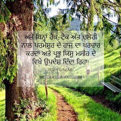 Picture 07 - ਰਸੂਲਾਂ ਦੇ ਕਰਤੱਬ 28:31 PANIRV - ਅਤੇ ਬਿਨ੍ਹਾਂ - Bible Verse Picture