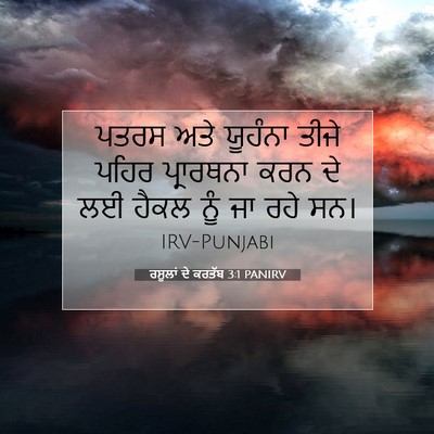 Picture 07 - ਰਸੂਲਾਂ ਦੇ ਕਰਤੱਬ 3:1 PANIRV - ਪਤਰਸ ਅਤੇ ਯੂਹੰਨਾ - Bible Verse Picture