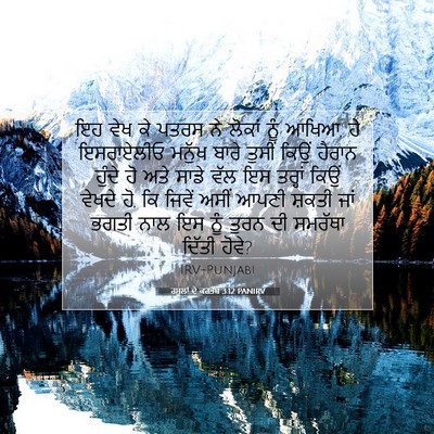 Picture 07 - ਰਸੂਲਾਂ ਦੇ ਕਰਤੱਬ 3:12 PANIRV - ਇਹ ਵੇਖ ਕੇ ਪਤਰਸ ਨੇ - Bible Verse Picture