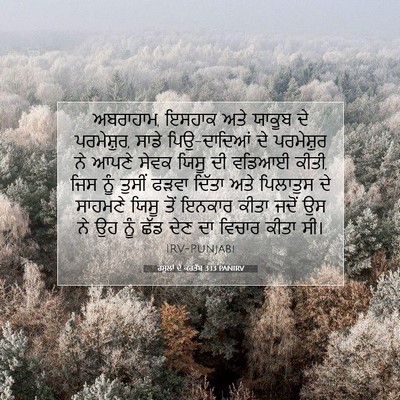 Picture 07 - ਰਸੂਲਾਂ ਦੇ ਕਰਤੱਬ 3:13 PANIRV - ਅਬਰਾਹਾਮ, ਇਸਹਾਕ ਅਤੇ - Bible Verse Picture